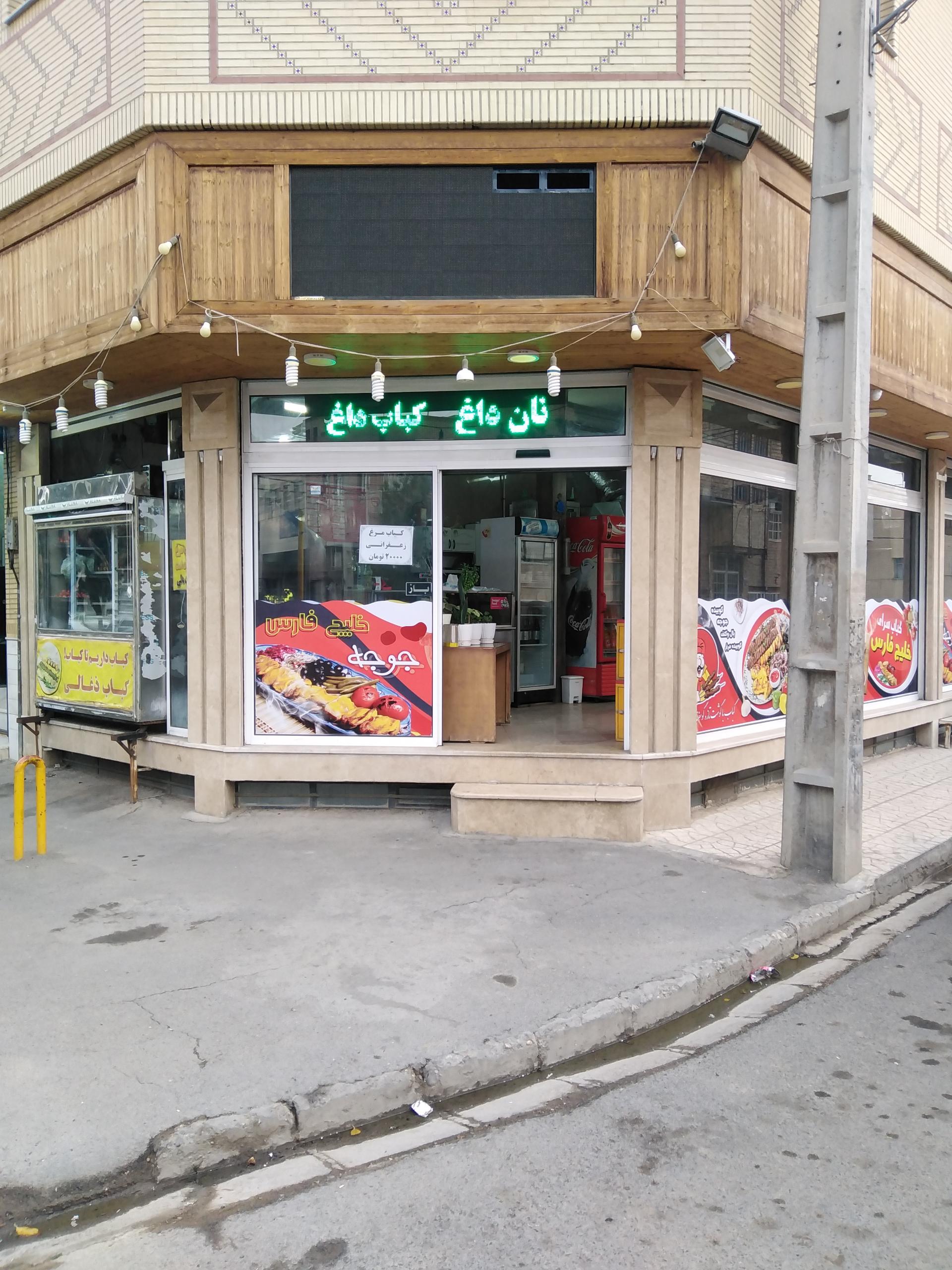 عکس کبابسرای خلیج فارس