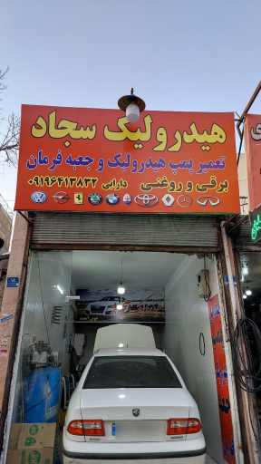 هیدرولیک سجاد