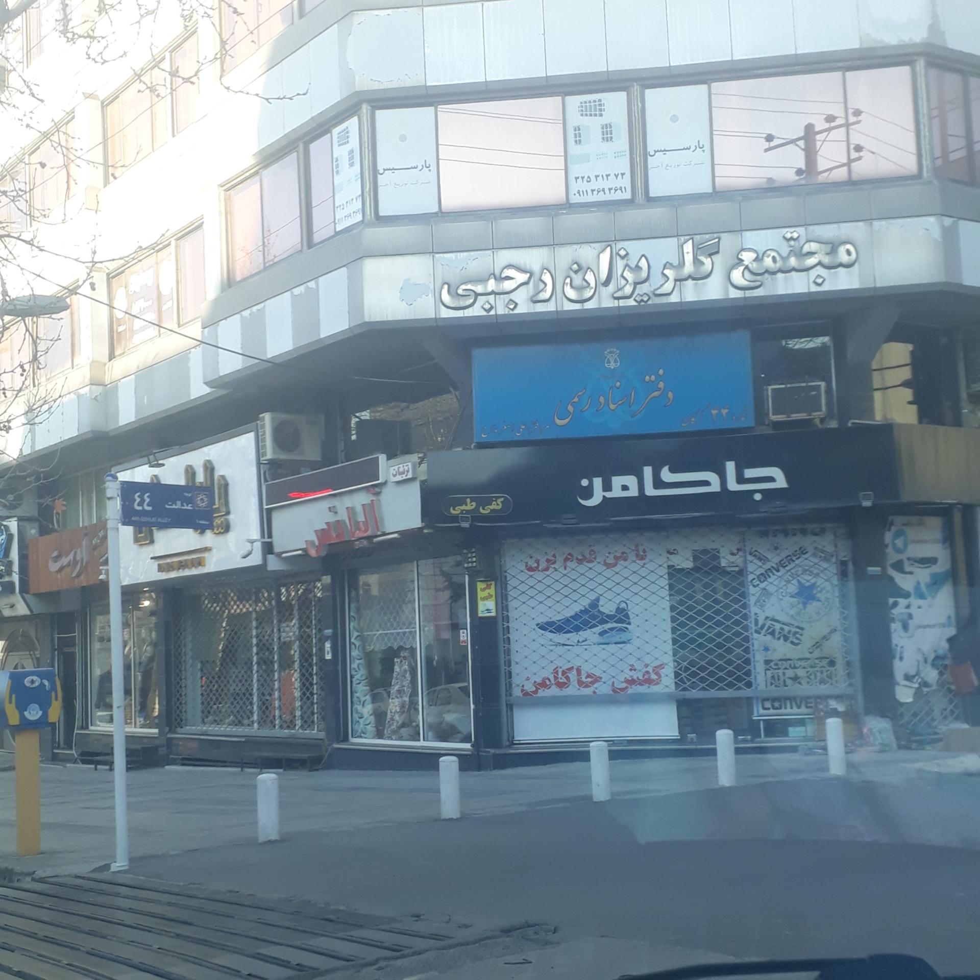 عکس دفترخانه اسناد رسمی شماره ۴۴ گرگان