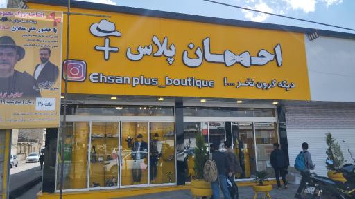 عکس بوتیک احسان پلاس 