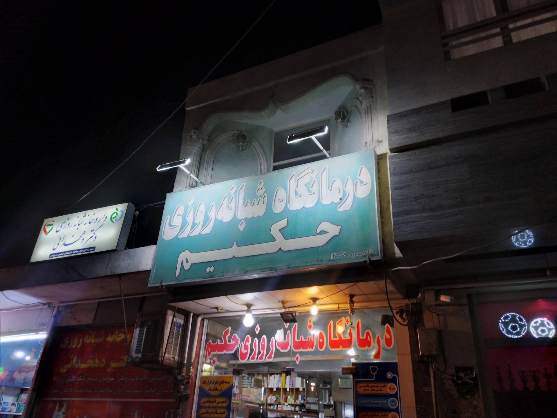 عکس درمانگاه شبانه روزی هاتف