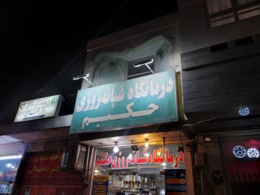 عکس درمانگاه شبانه روزی هاتف