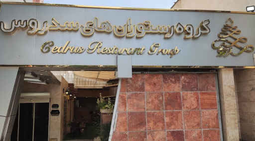عکس رستوران سدروس