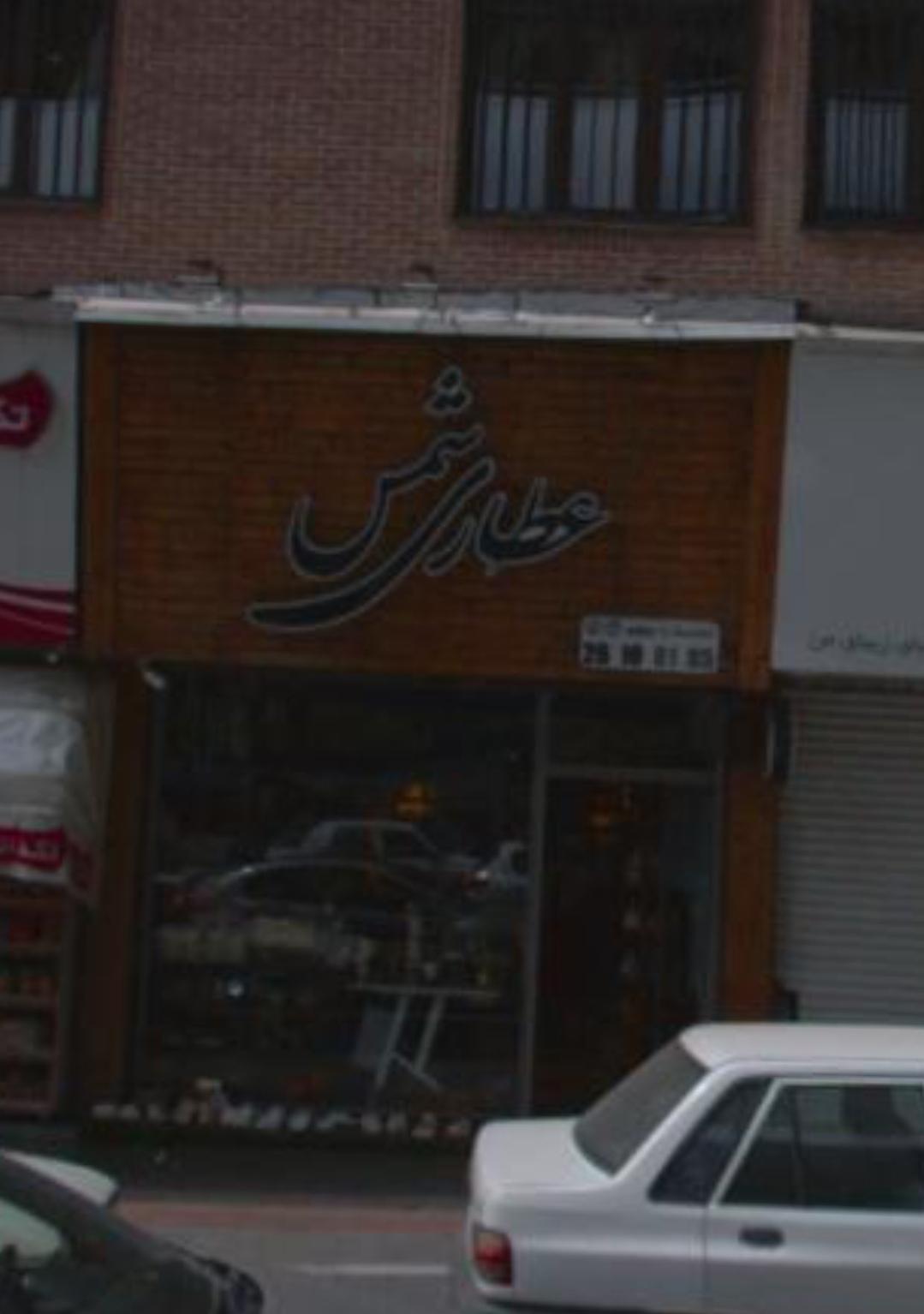 عکس عطاری شمس