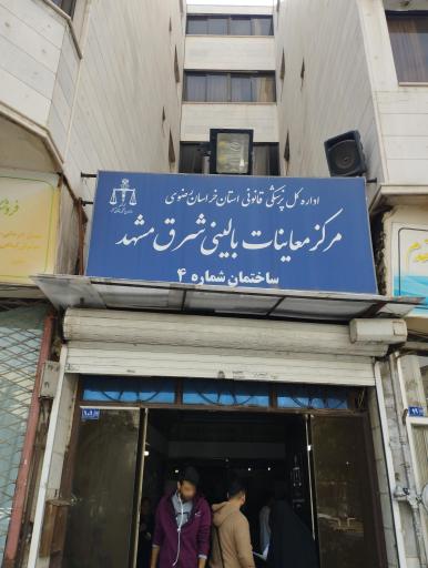 مرکز معاینات پزشکی بالینی شرق مشهد