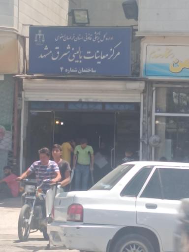 مرکز معاینات پزشکی بالینی شرق مشهد