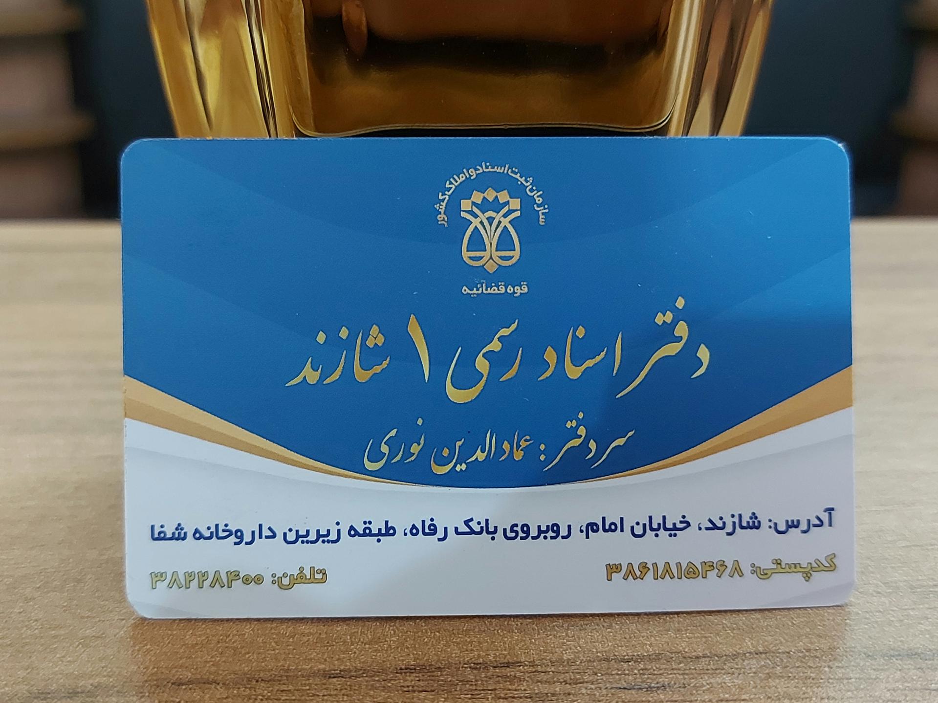 عکس دفتر اسناد رسمی شماره یک شازند