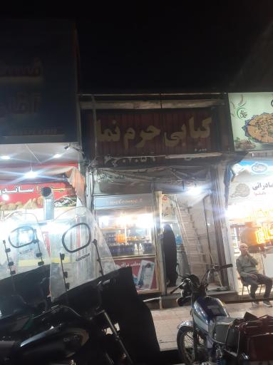 عکس کبابی حرم