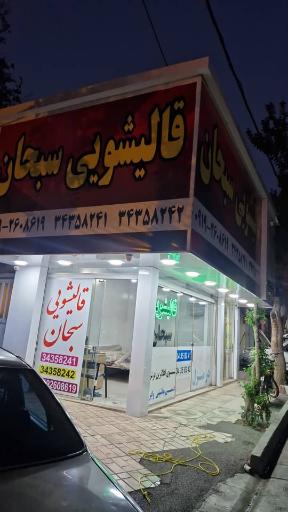 قالیشویی سبحان