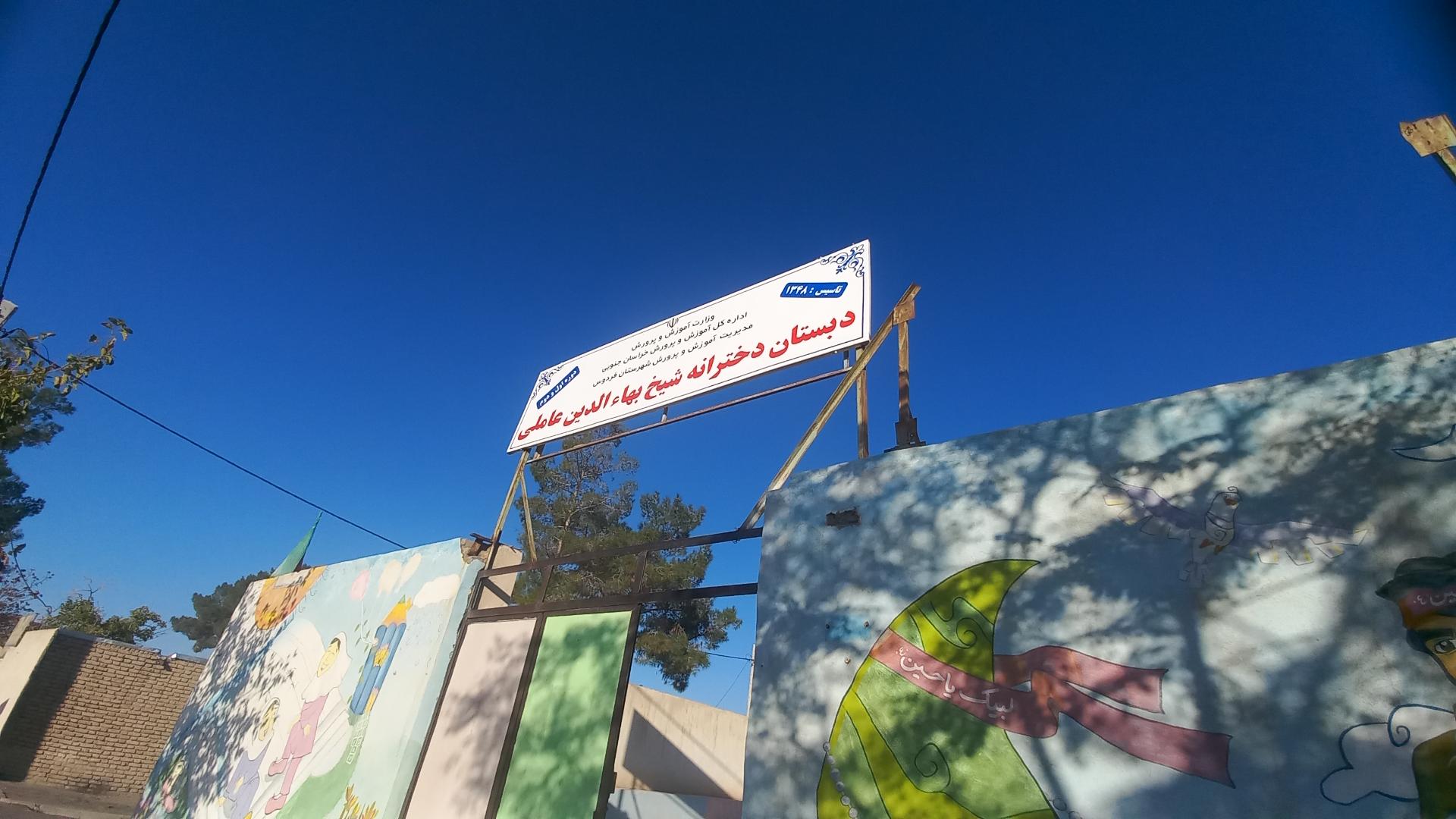 عکس دبستان بهاءالدین عاملی