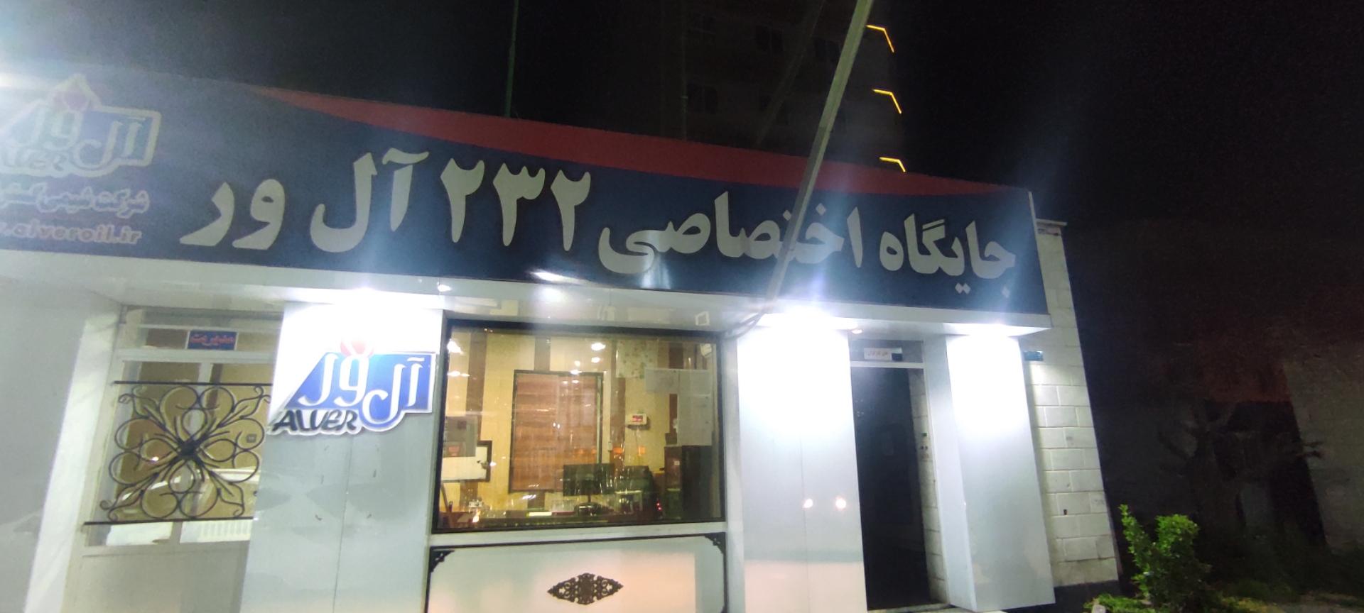 عکس جایگاه اختصاصی 232 آل ور