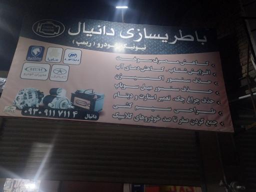 عکس باطری سازی دانیال 