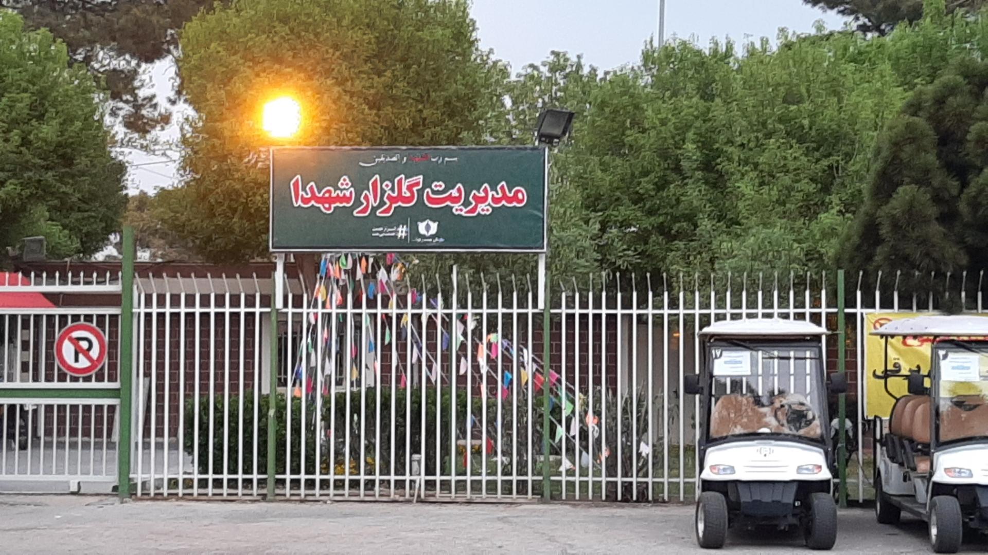 عکس مدیریت امور گلزار شهدا