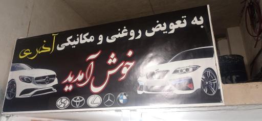 عکس تعویض روغن آذری