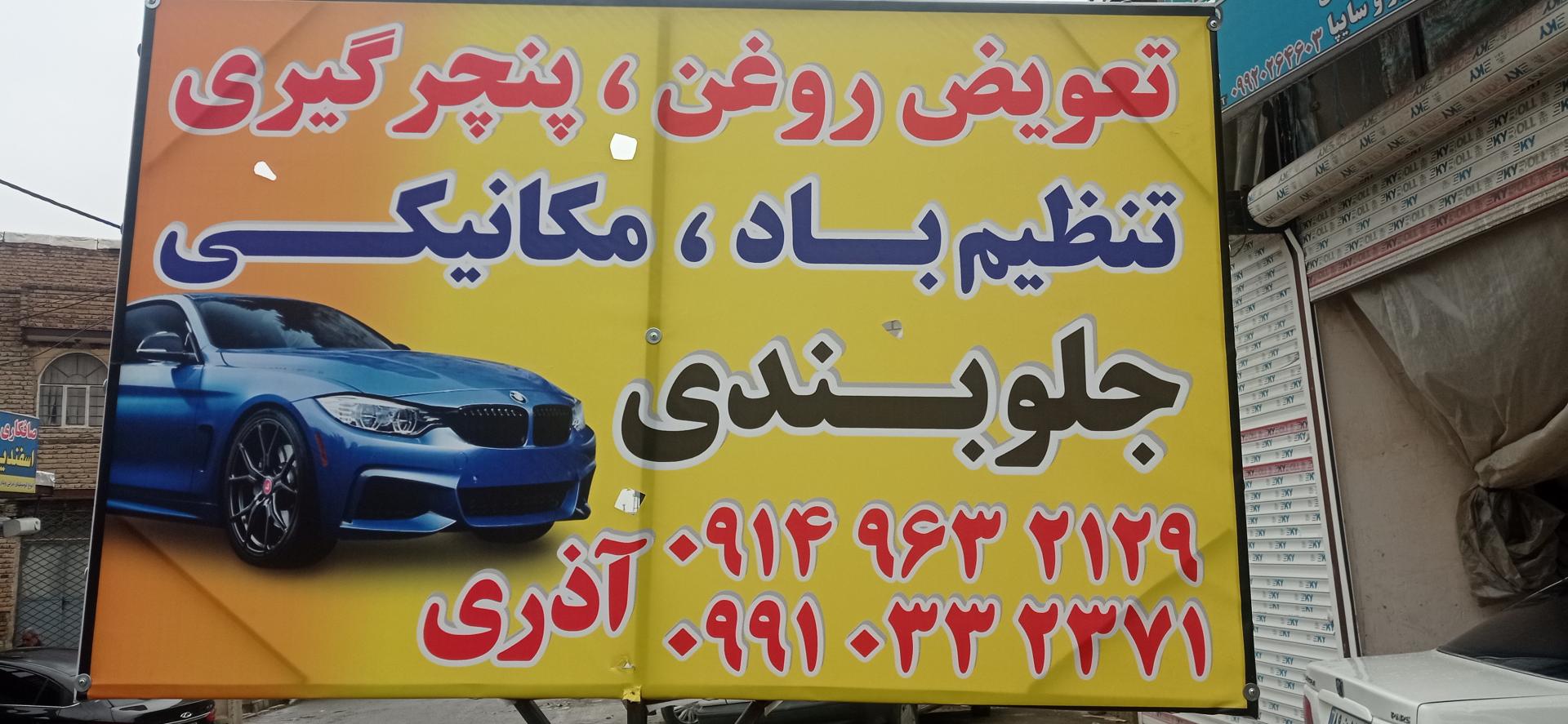 عکس تعویض روغن آذری