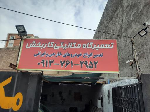 عکس تعمیرگاه مکانیکی کاربخش