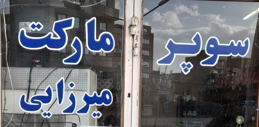 عکس سوپرمارکت میرزایی