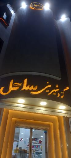 عکس گز و شیرینی ساحل