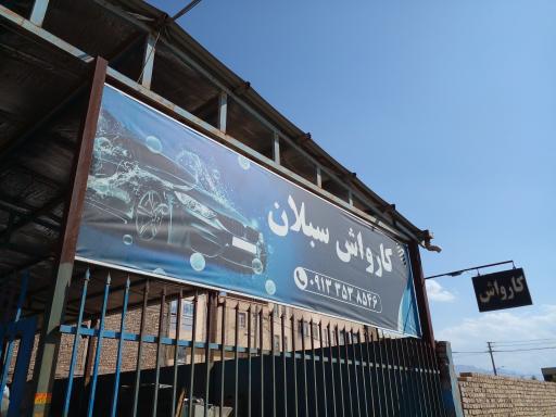 کارواش سبلان