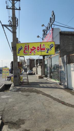 عکس الکتریکی شاه چراغ ابطحی