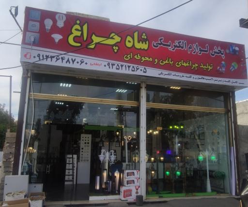 عکس الکتریکی شاه چراغ ابطحی