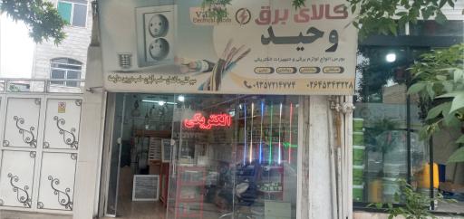 عکس الکتریکی وحید 