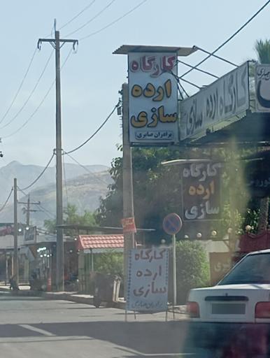 عکس کارگاه ارده سازی صابری