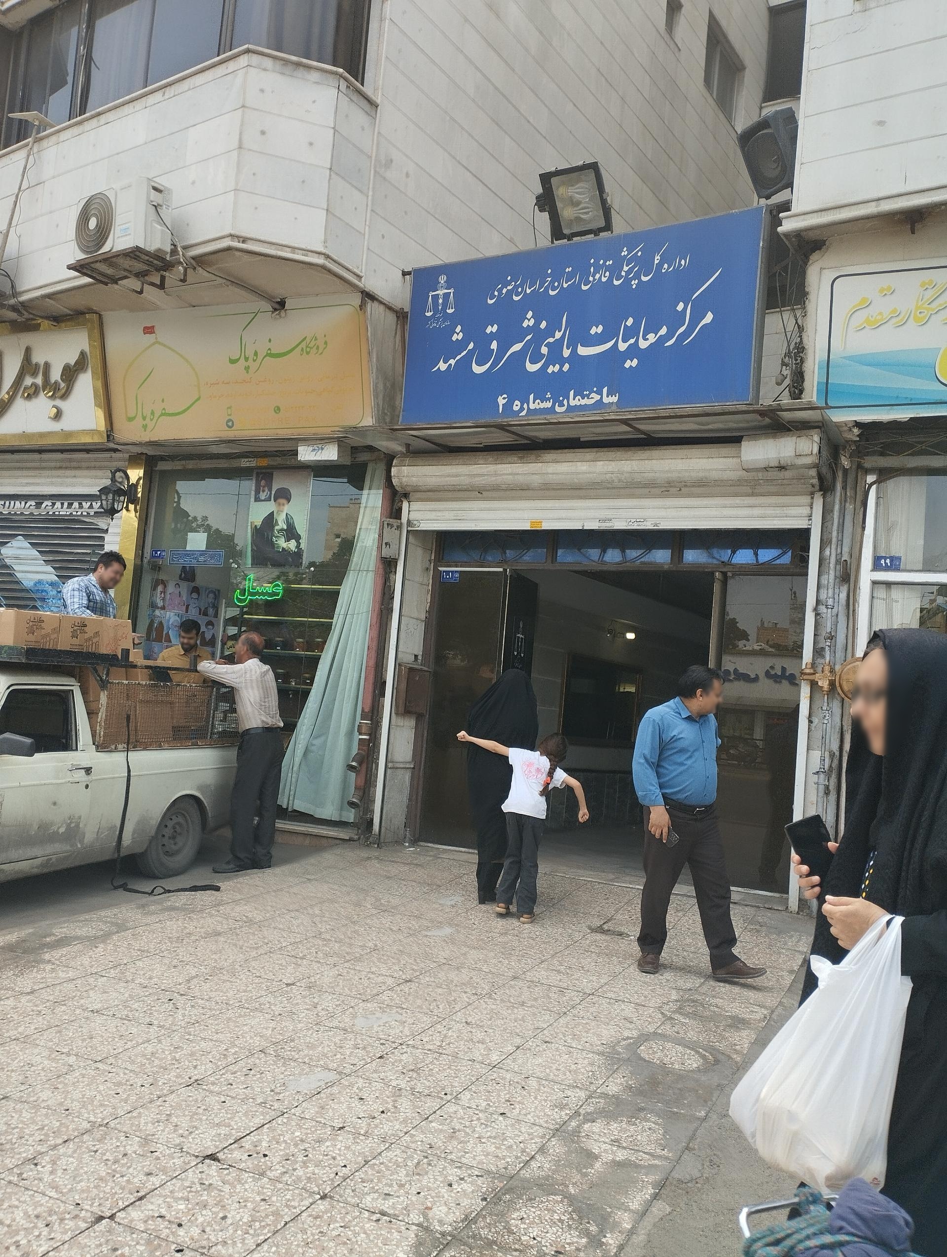 عکس مرکز معاینات پزشکی بالینی شرق مشهد