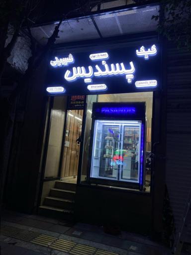 عکس کیک و شیرینی پسندیس شعبه یک تهران