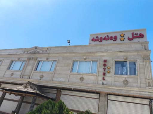 عکس هتل دو ستاره ونوشه