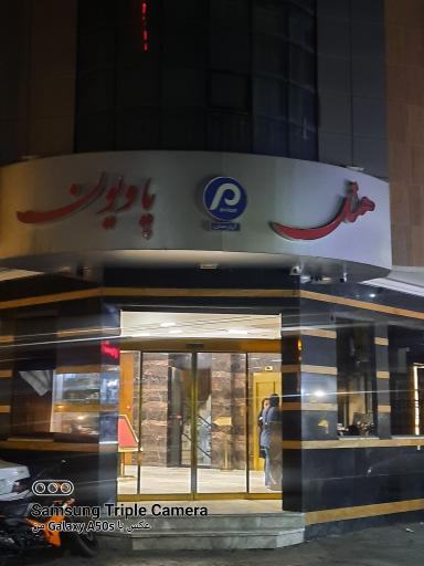 عکس هتل آپارتمان پاویون