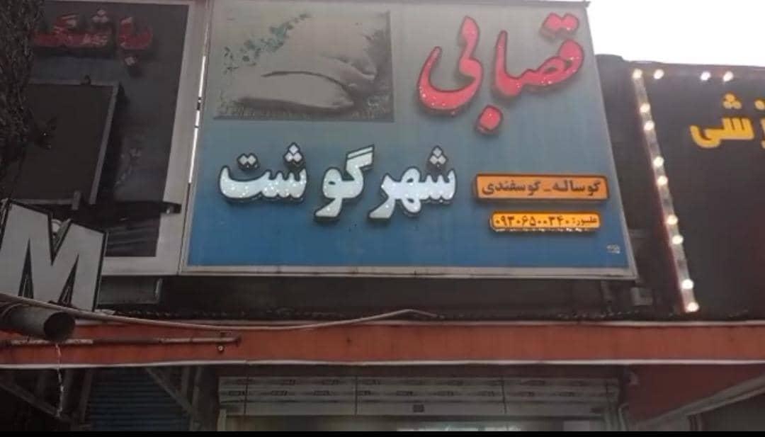 عکس قصابی شهر گوشت