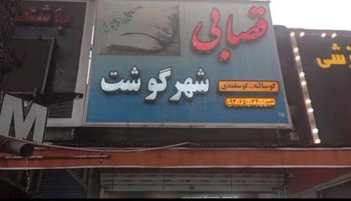 عکس قصابی شهر گوشت