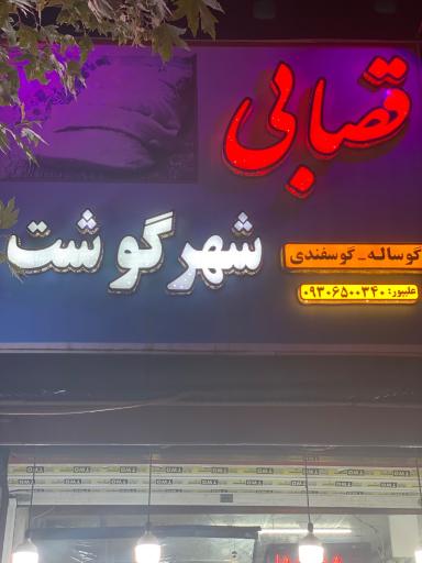 عکس قصابی شهر گوشت