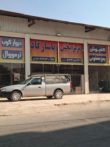 عکس مرکز پخش پاسارگاد