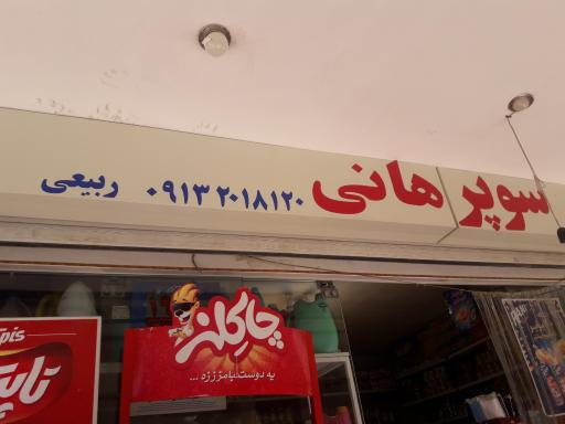 عکس سوپر هانی