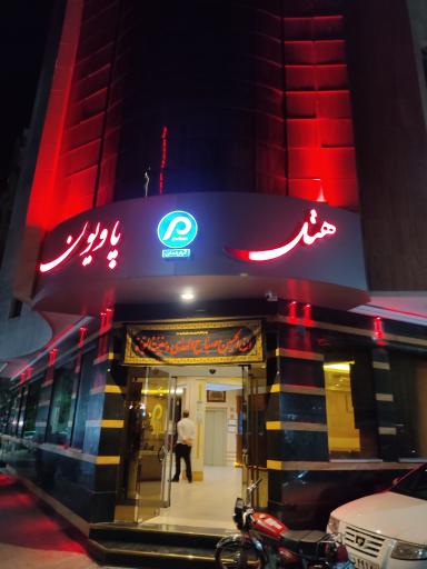 عکس هتل آپارتمان پاویون