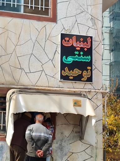 عکس لبنیات سنتی توحید