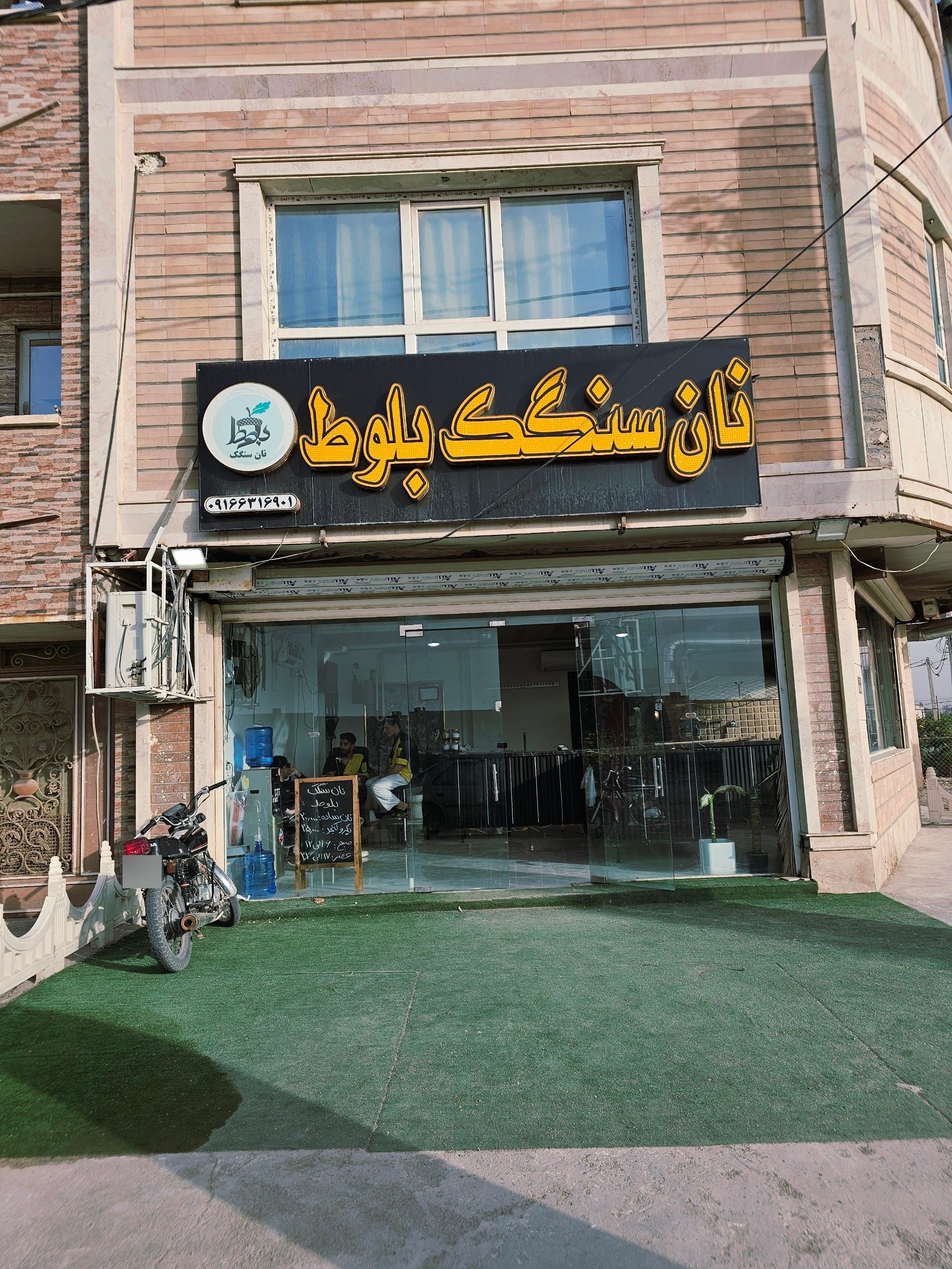 عکس نان سنگک بلوط 