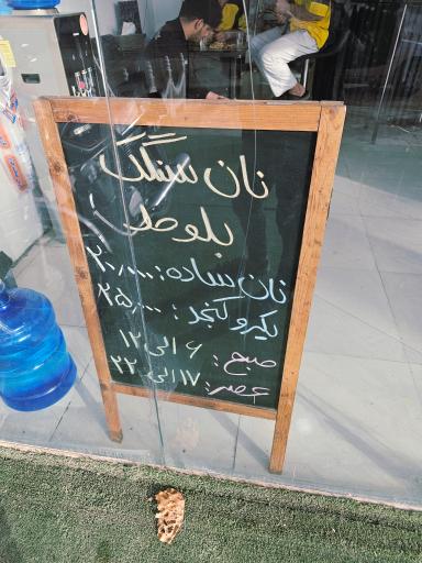 عکس نان سنگک بلوط 