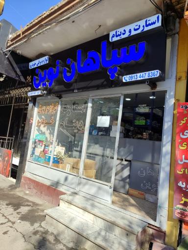 عکس استارت و دینام سپاهان نوین
