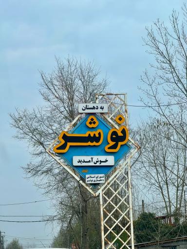 نوشر