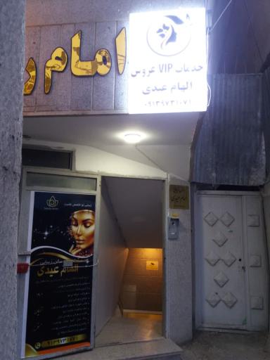 عکس سالن زیبایی الهام عیدی 