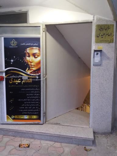 عکس سالن زیبایی الهام عیدی 