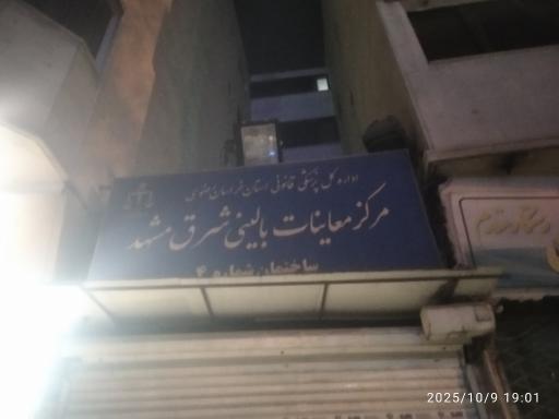 عکس مرکز معاینات پزشکی بالینی شرق مشهد