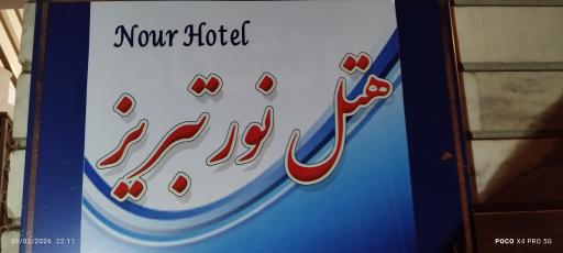 عکس هتل نور تبریز