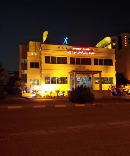 عکس مجموعه ورزشی اسپرت کلاب
