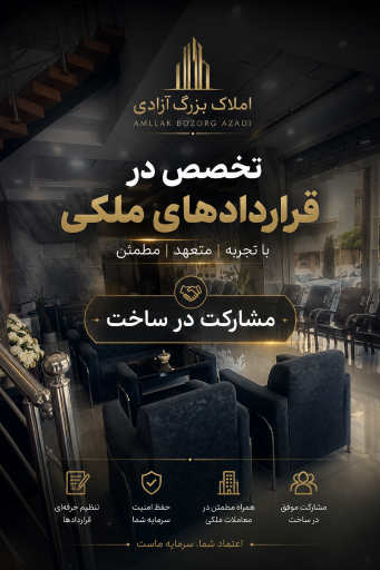 عکس املاک بزرگ آزادی