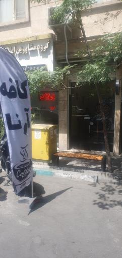 عکس کافه آرنا
