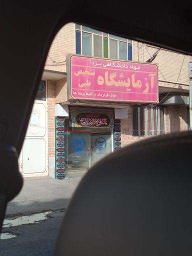 عکس آزمایشگاه جهاد دانشگاهی